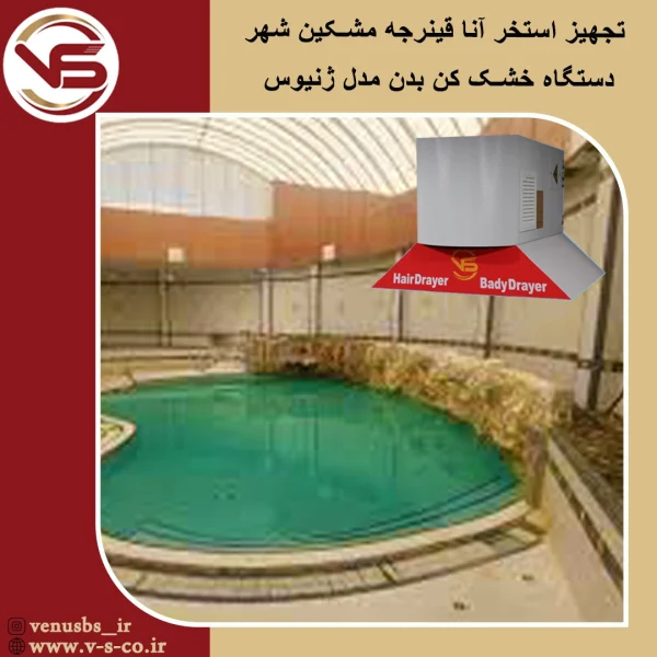 آبدرمانی آنا قینرجه مشکین شهر اردبیل _ ژنیوس خشک کن بدن