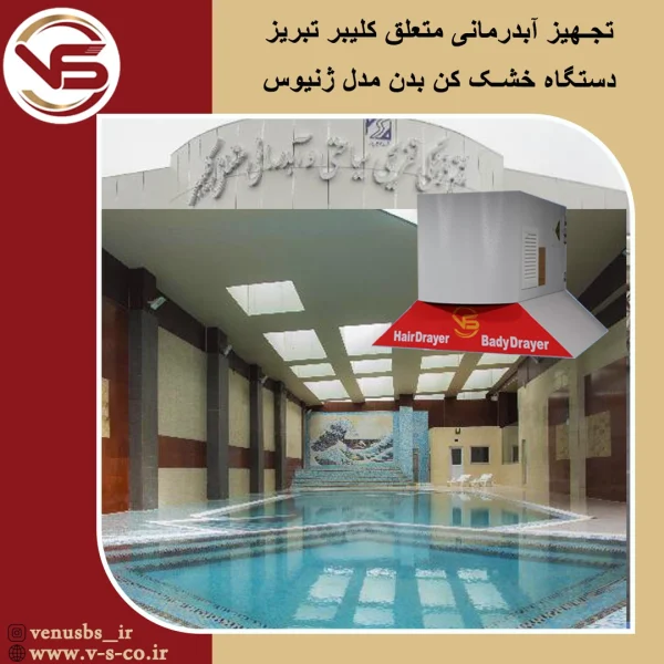 خشک کن بدن