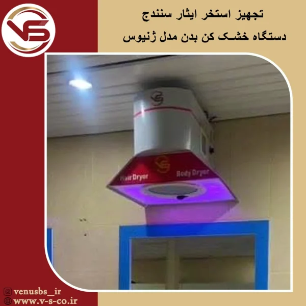 استخر ایثار سنندج _ ژنیوس بدن خشک کن