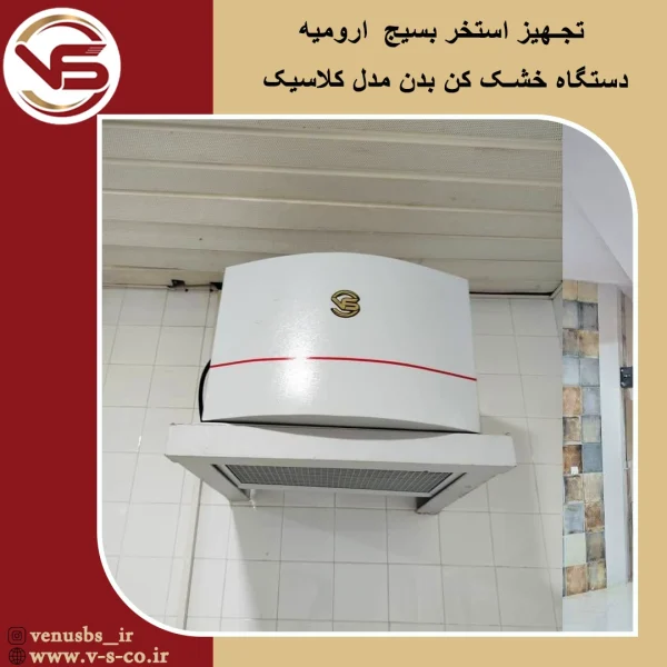 بدن خشک کن