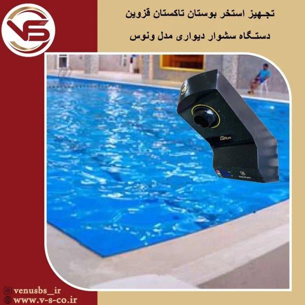 استخر بوستان تاکستان قزوین _ونوس سشوار دیواری