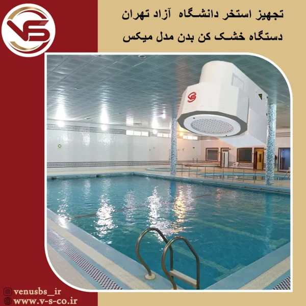 استخر دانشگاه آزاد تهران _ میکس بدن خشک کن