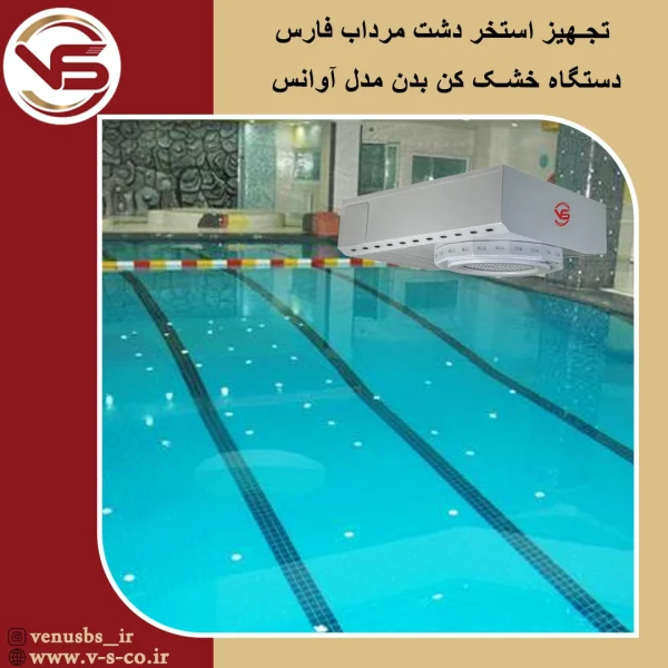 استخر دشت مرداب فارس _ آوانس بدن خشک کن