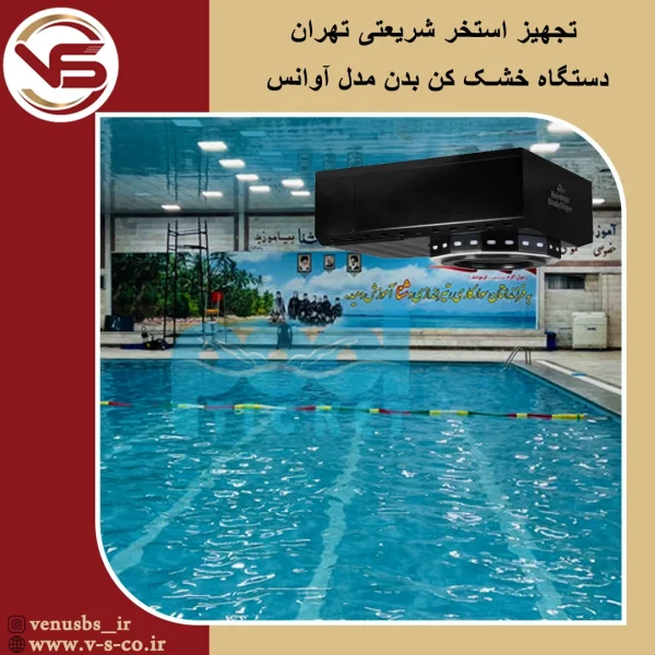 استخر شریعتی تهران _ آوانس مشکی خشک کن بدن