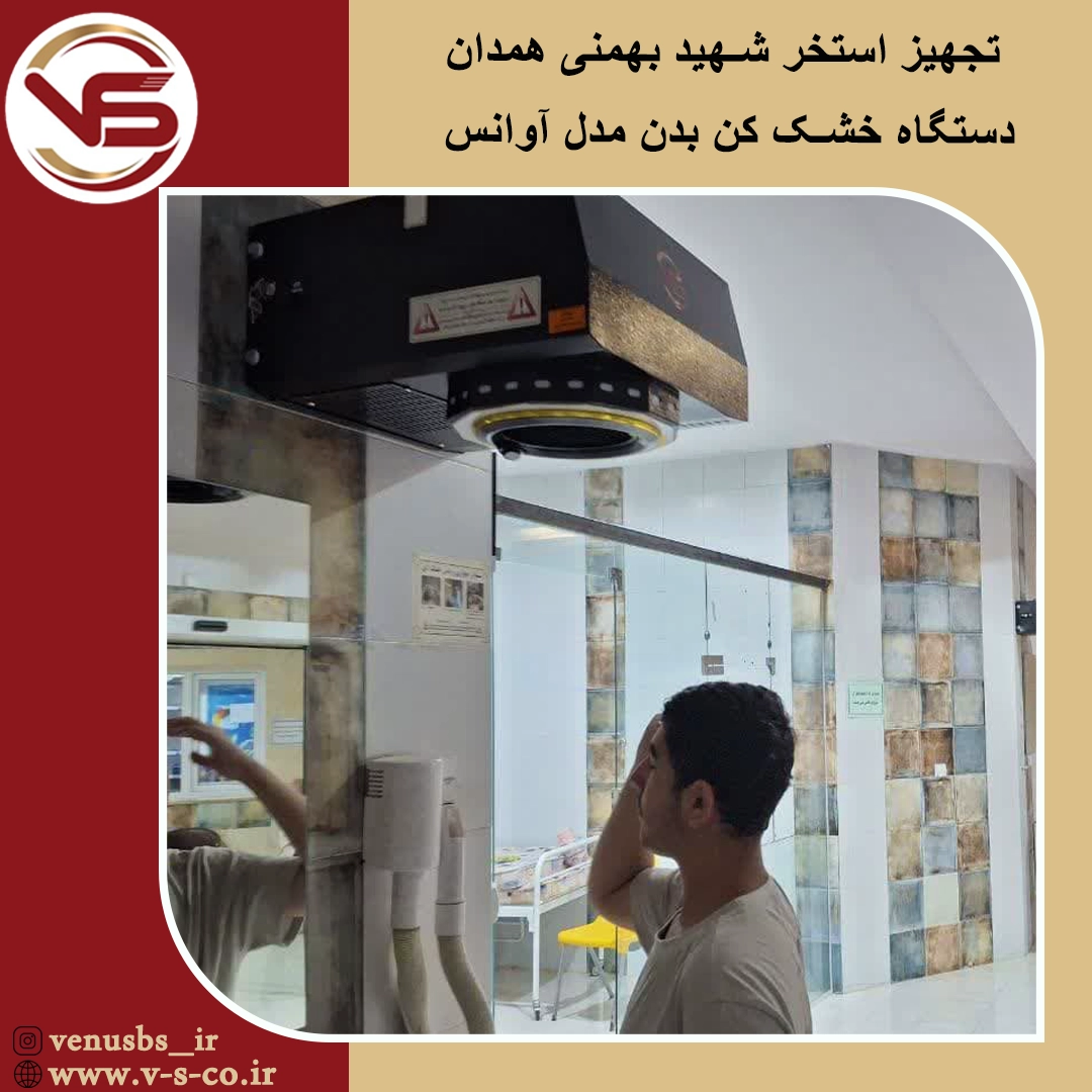 خشک کن بدن