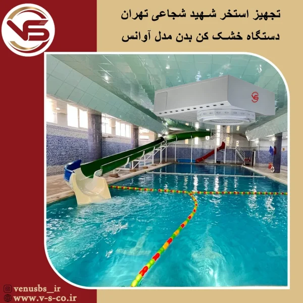 استخر شهید شجاعی تهران_ آوانس سشوار دیواری