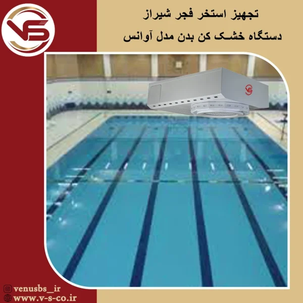 استخر فجر شیراز _ آوانس خشک کن بدن