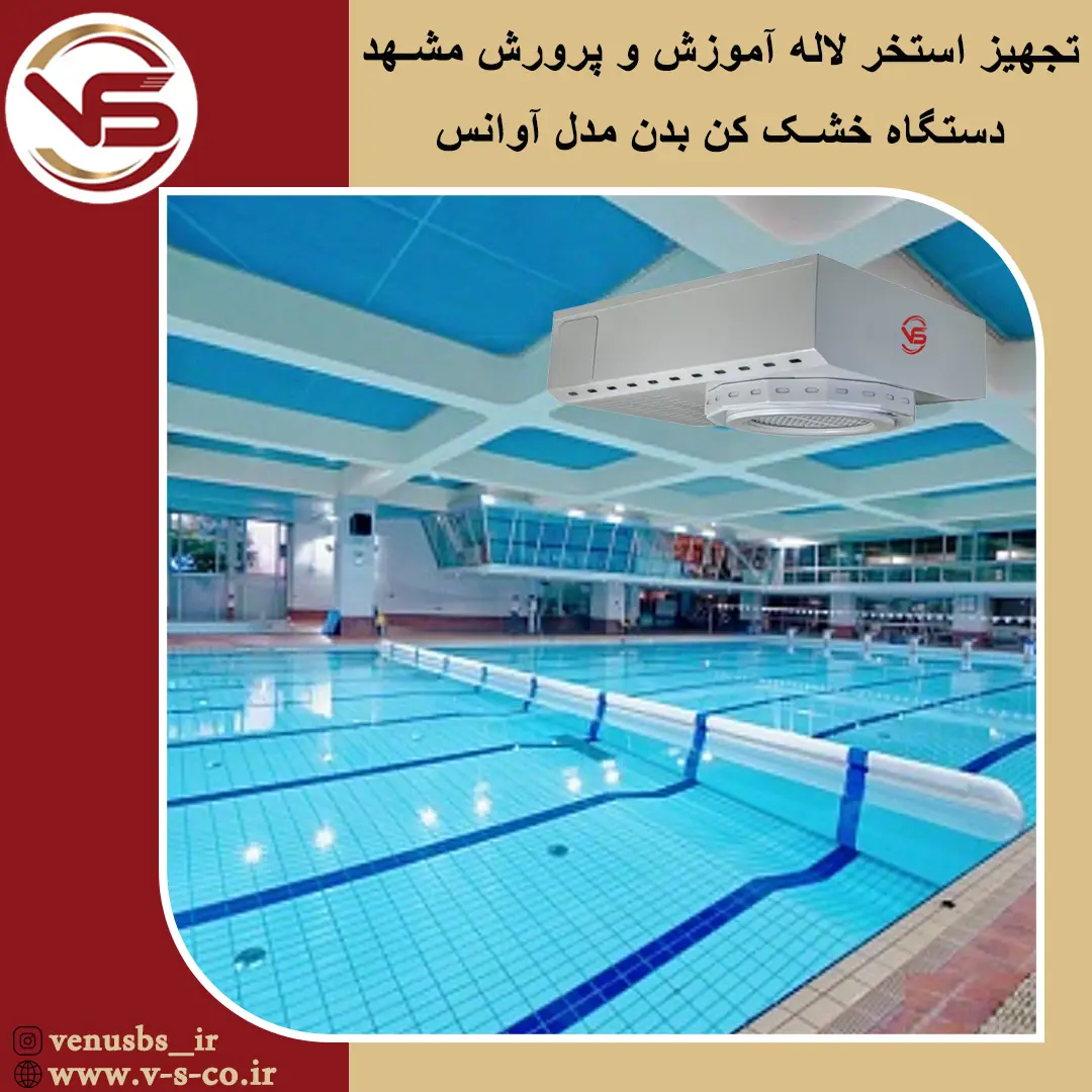 استخر لاله آموزش و پرورش مشهد _ آوانس بدن خشک کن
