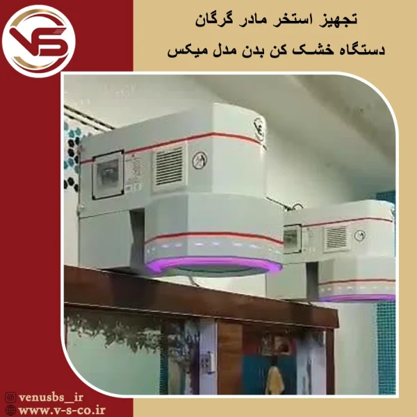 استخر مادر گرگان _ میکس خشک کن بدن