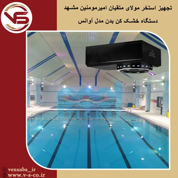 استخر مولای متقیان مشهد _آوانس خشک کن
