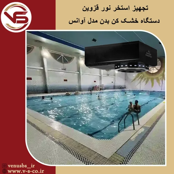 استخر نور قزوین _آوانس مشکی سشوار دیواری