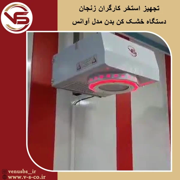استخر کارگران زنجان _ آوانس بدن خشک کن
