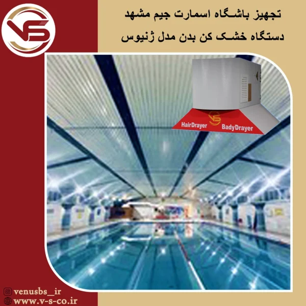باشگاه اسمارت جیم مشهد _ژنیوس خشک کن بدن