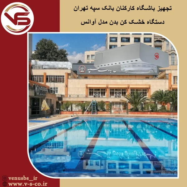 باشگاه کارکنان بانک سپه تهران _ آوانس و میکس