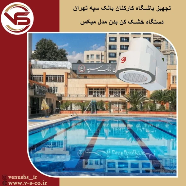 باشگاه کارکنان بانک سپه تهران _ میکس