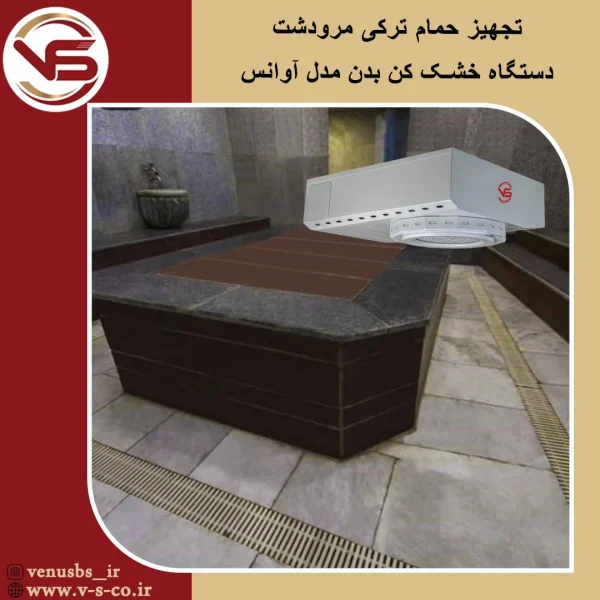حمام ترکی مرودشت فارس _ آوانس خشک کن بدن