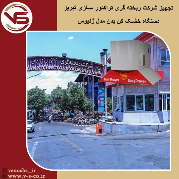 شرکت ریخته گری تبریز _ ژنیوس خشک کن بدن