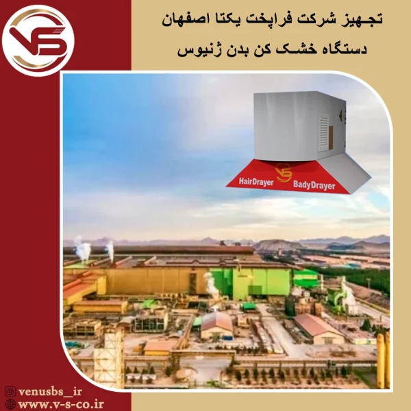 شرکت فراپخت اصفهان _ ژنیوس بدن خشک کن