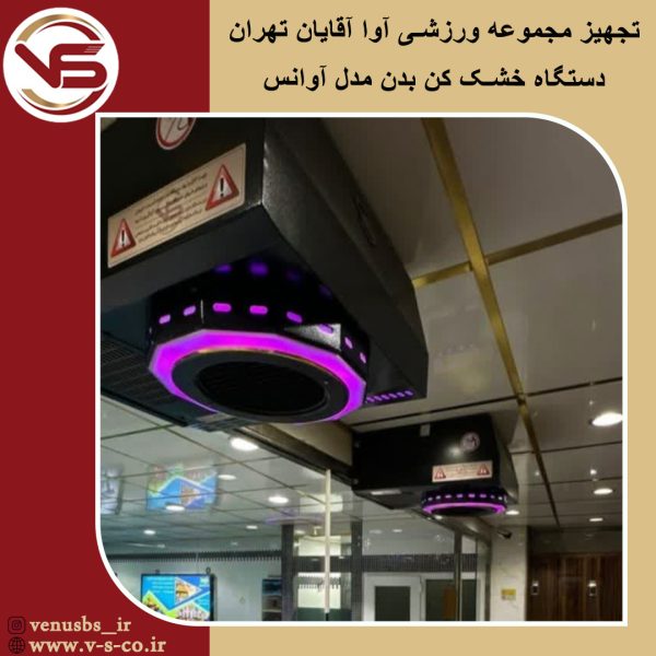 مجموعه ورزشی آوا آقایان تهران _ آوانس سشوار استخری