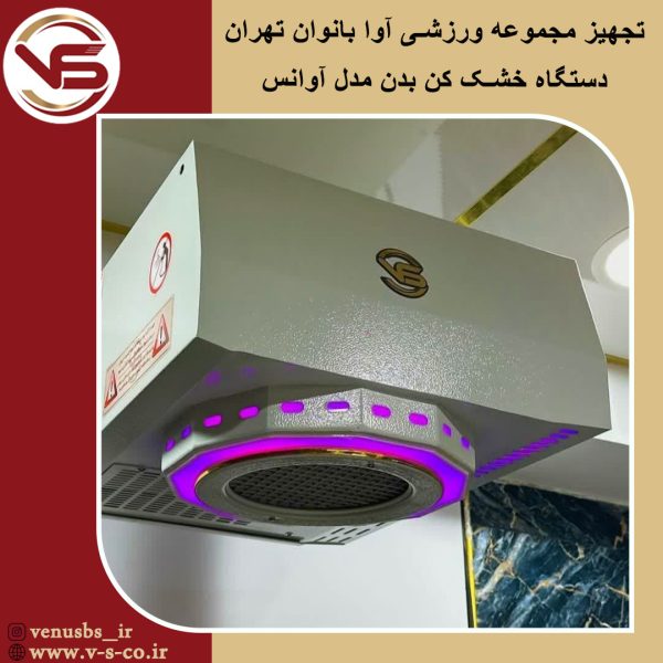 مجموعه ورزشی آوا بانوان تهران _ آوانس خشک کن بدن