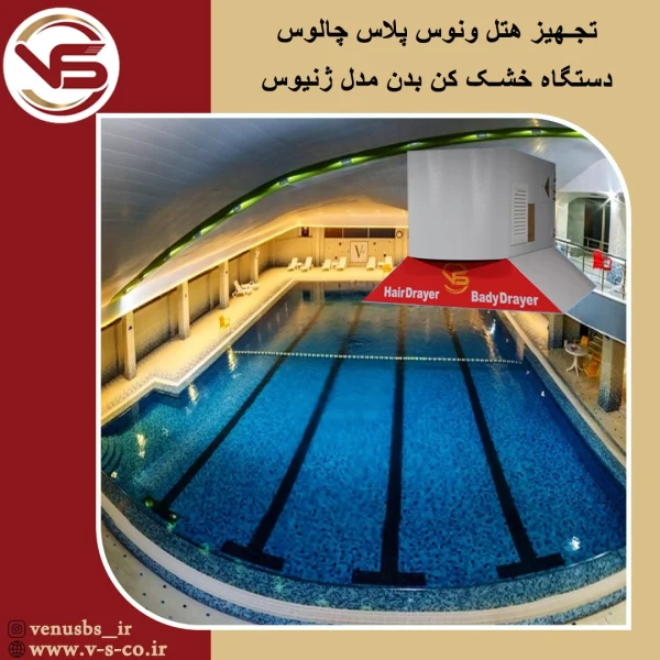 هتل ونوس پلاس چالوس _ ژنیوس بدن خشک کن