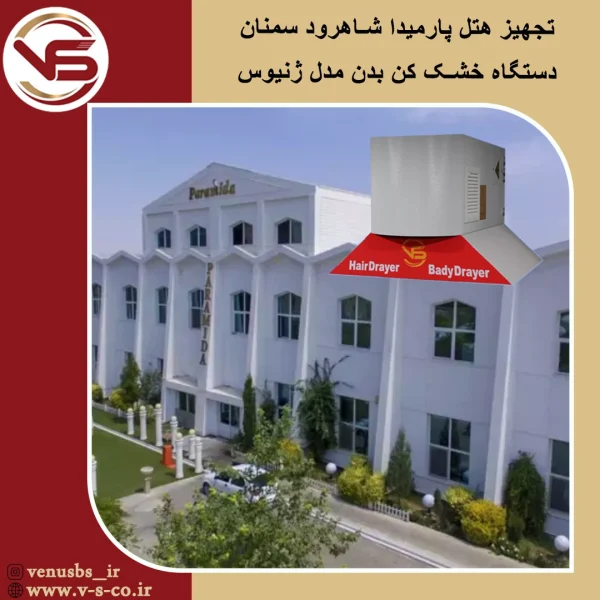 هتل پارمیدا شاهرود _ ژنیوس سشواردیواری