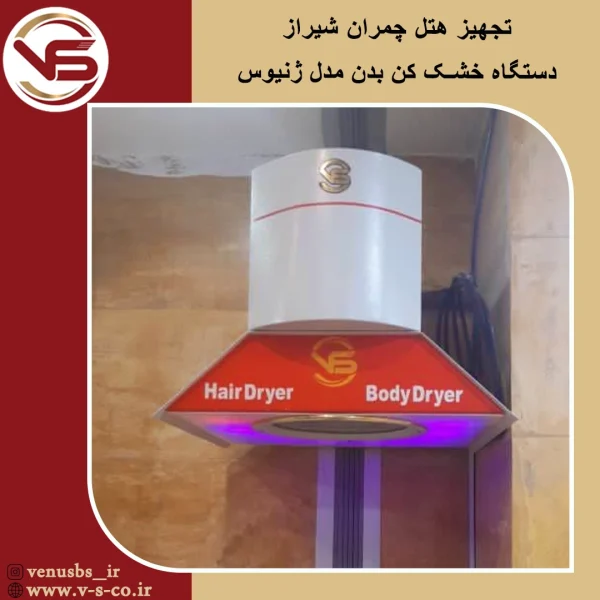 هتل چمران شیراز _ ژنیوس خشک کن بدن