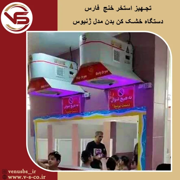 استخر خنج فارس _ژنیوس خشک کن بدن
