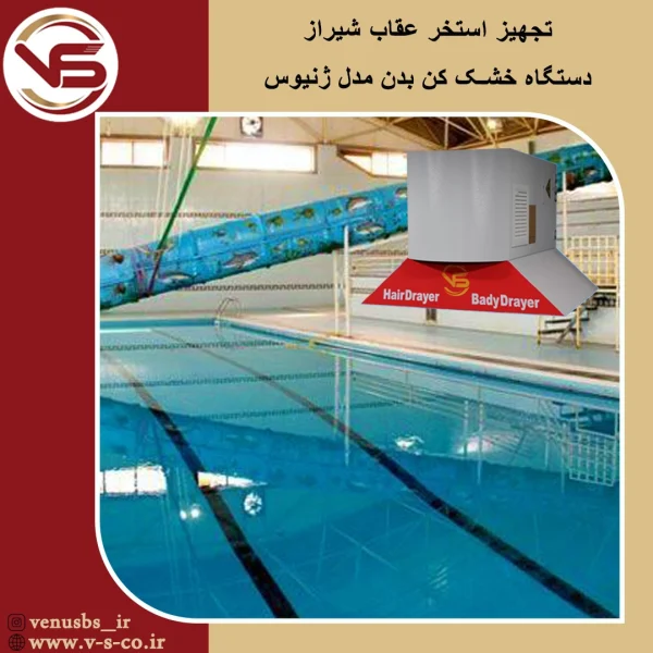 استخر خنج فارس _ژنیوس بدن خشک کن