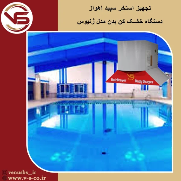 استخر سپید اهواز _ ژنیوس بدن خشک کن