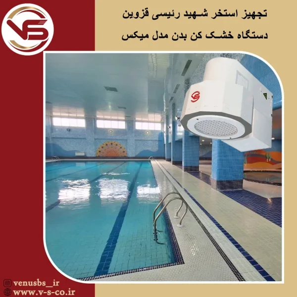 استخر شهید رئیسی قزوین _میکس سشوار دیواری