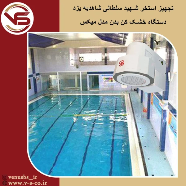 بدن خشک کن