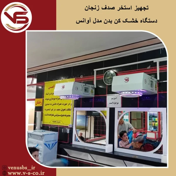استخر صدف زنجان _آوانس خشک کن بدن