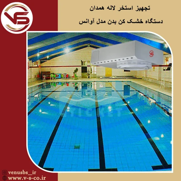 استخر لاله همدان _آوانس بدن خشک کن
