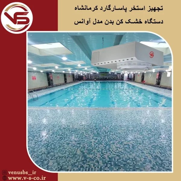 استخر پاسارگارد کرمانشاه _آوانس بدن خشک کن