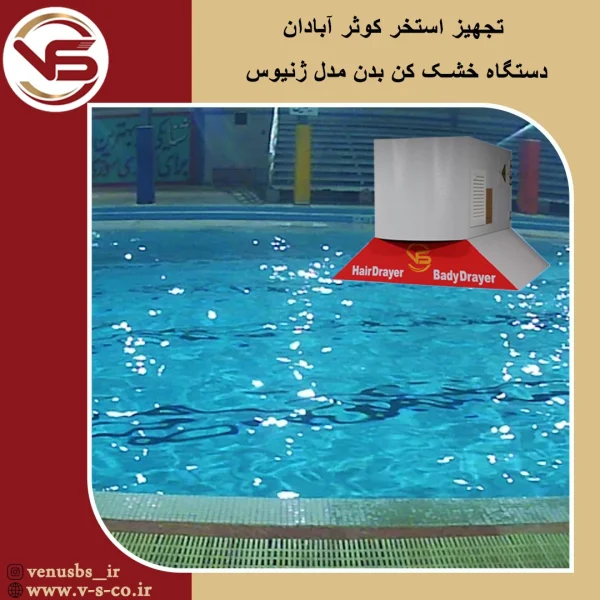 استخر کوثر آبادان _ ژنیوس خشک کن بدن