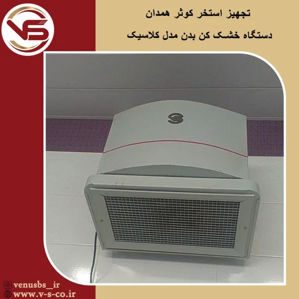 استخر کوثر همدان _ کلاسیک خشک کن بدن