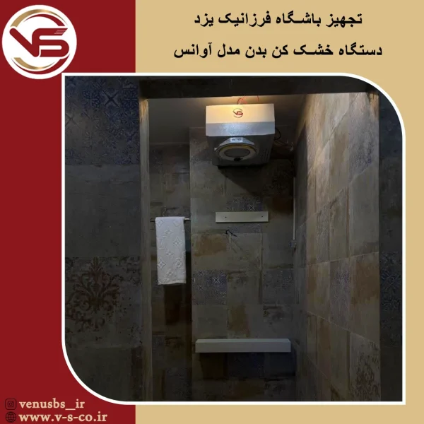 خشک کن بدن