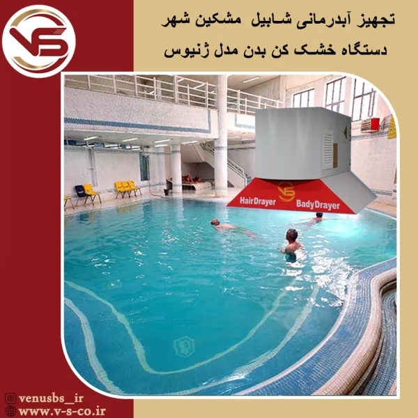 آبدرمانی شابیل مشکینشهر _ ژنیوس بدن خشک کن