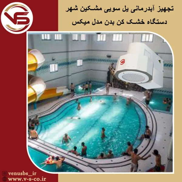 آبدرمانی یل سویی مشکین شهر _ میکس خشک کن بدن