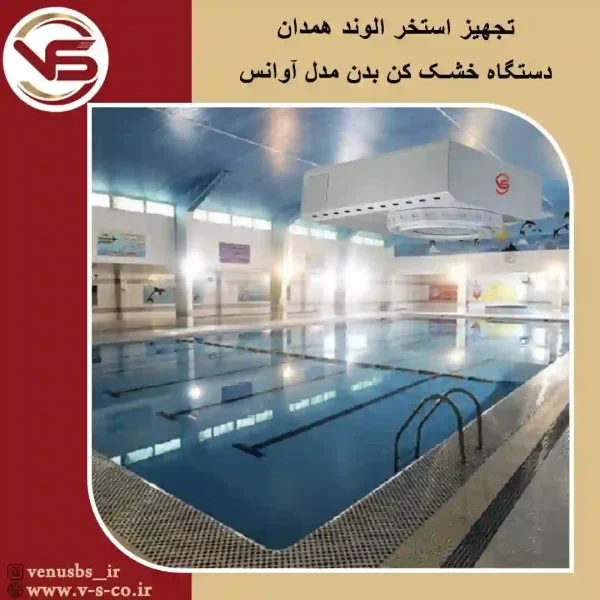 استخر الوند همدان بدن خشک کن