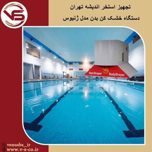 استخر اندیشه تهران _ ژؤنیوس بدن خشک کن