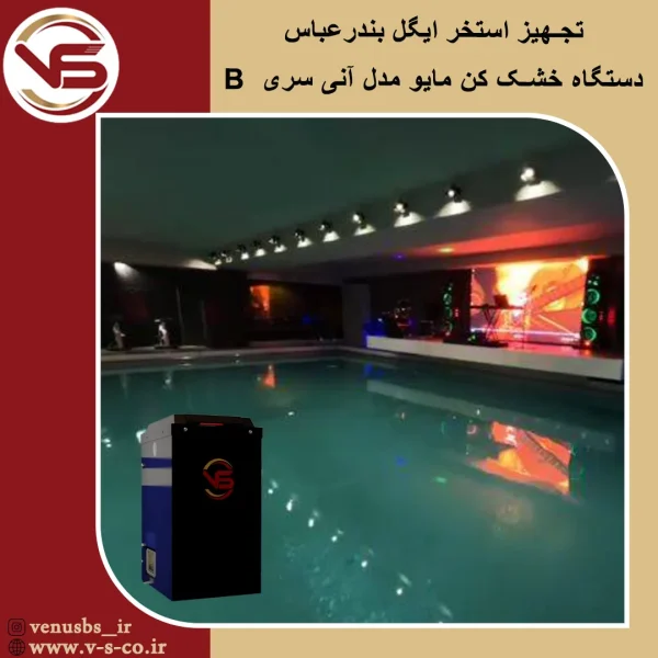 استخر ایگل بندر عباس مایو خشک کن مدل آنی سری B خشک کن مایو