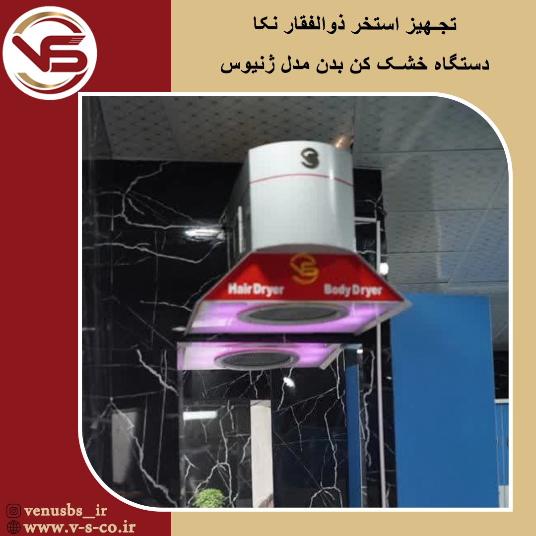 خشک کن بدن