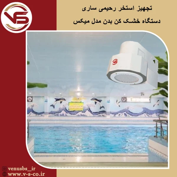 استخر رحیمی ساری _ میکس بدن خشک کن