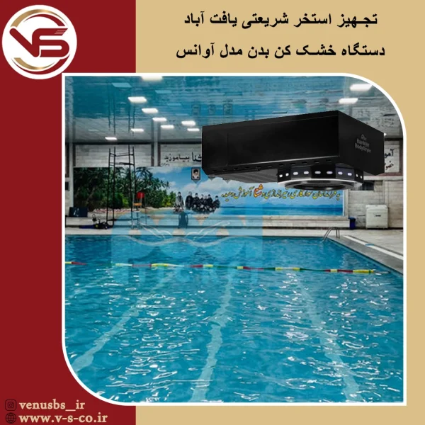 استخر شریعتی یافت آباد _آ.وانس مشکی خشک کن بدن