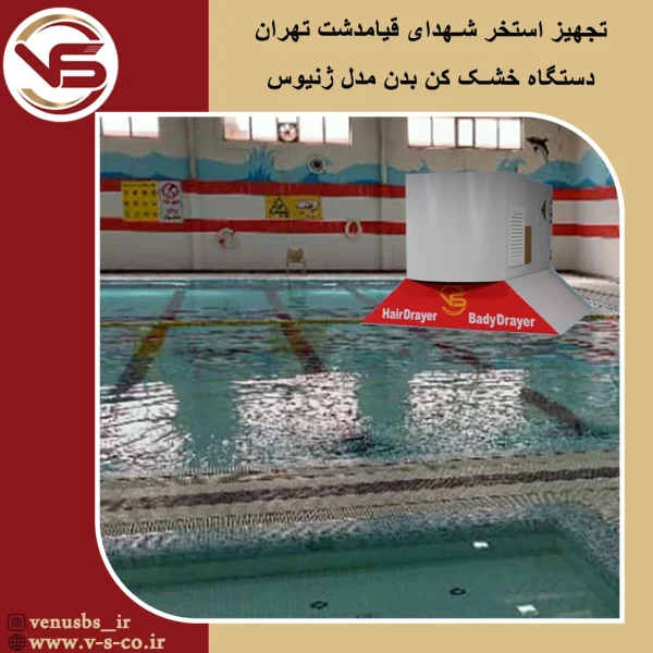 استخر شهدای قیامدشت تهران _ ژنیوس خشک کن بدن
