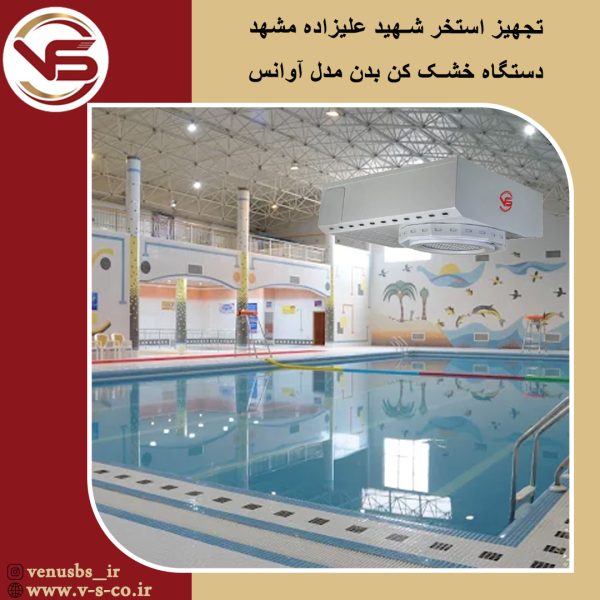 استخر شهید علیزاده مشهد _ آوانس خشک کن بدن