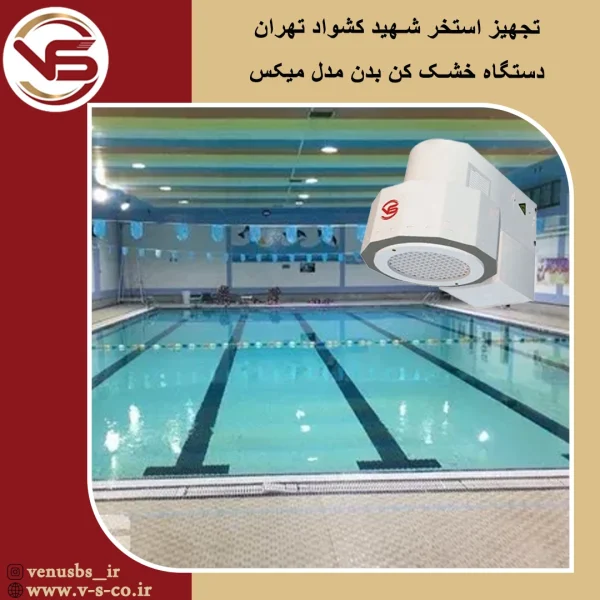 استخر شهید کشواد تهران _ میکس خشک کن بدن