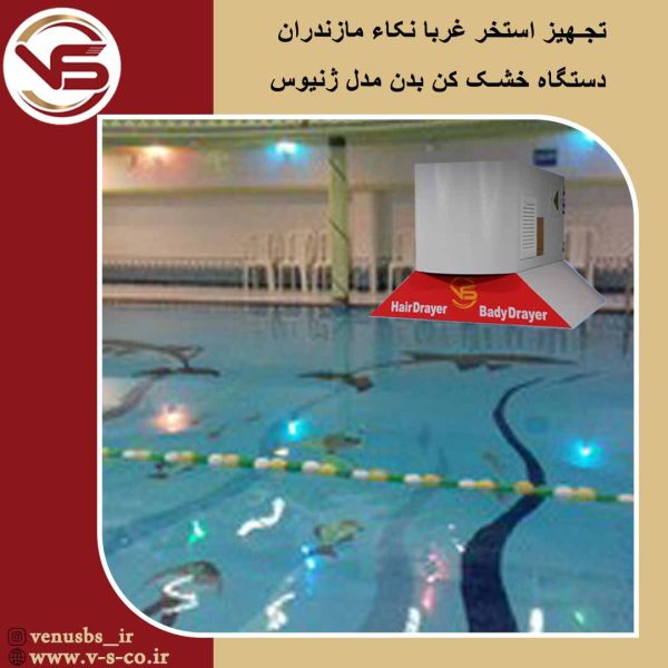 استخر غربا نکا مازندران _ ژنیوس بدن خشک کن